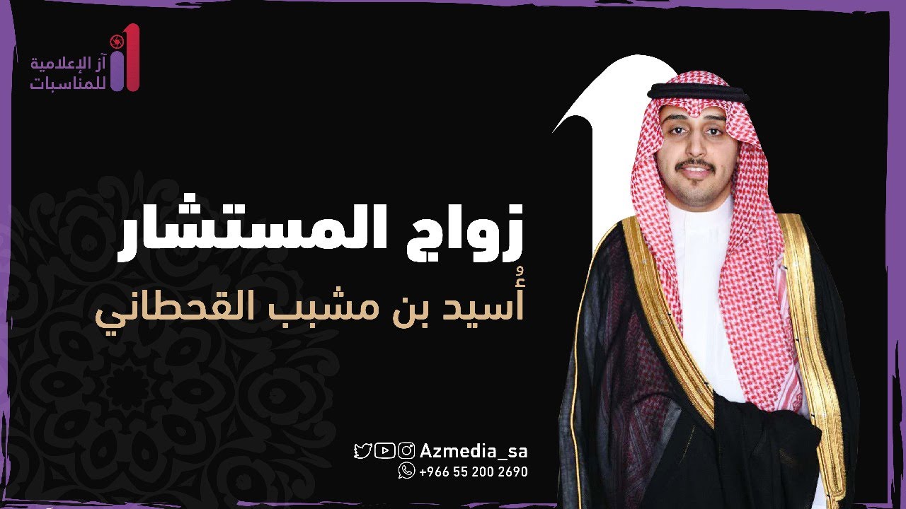حفل زواج المستشار أسيد بن مشبب القحطاني