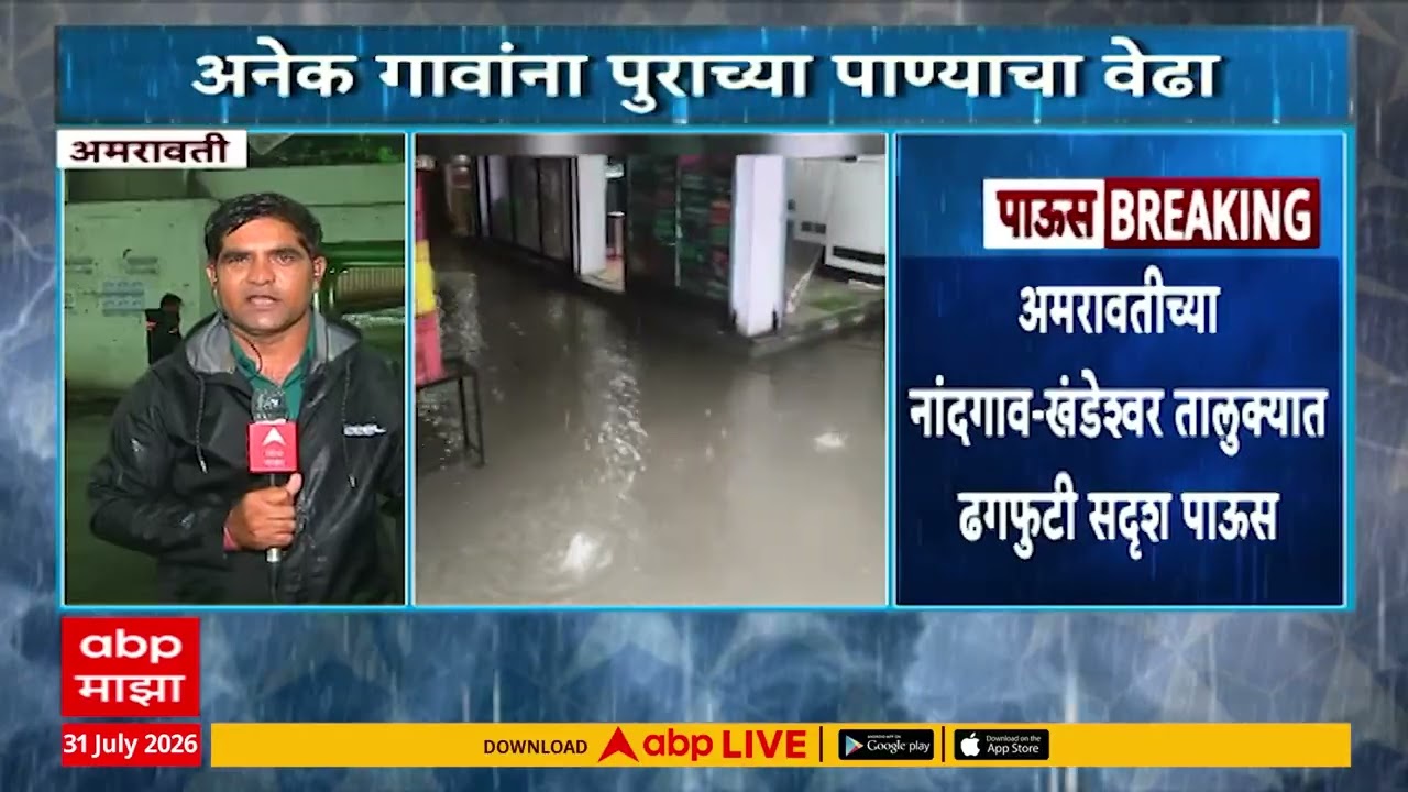 Amravati Rain : विदर्भात मुसळधार पावसाचा कहर, अमरावती-यवतमाळला रेड अलर्ट