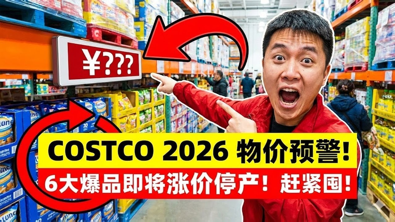 2026年物价预警！Costco这6样神仙好物马上要大涨价（或停产），看到赶紧囤，下个月去可能就买不起了！