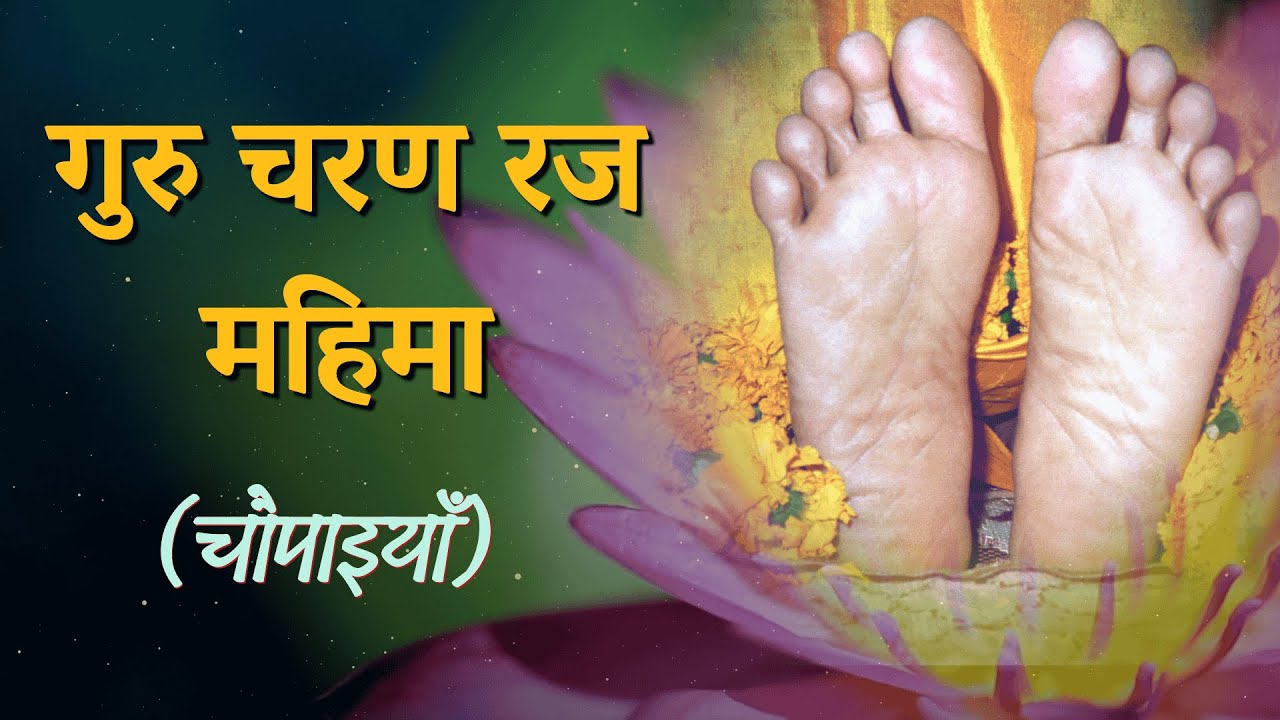 गुरु चरण रज महिमा | (चौपाइयाँ) | Ft.Akhileshwari Didi