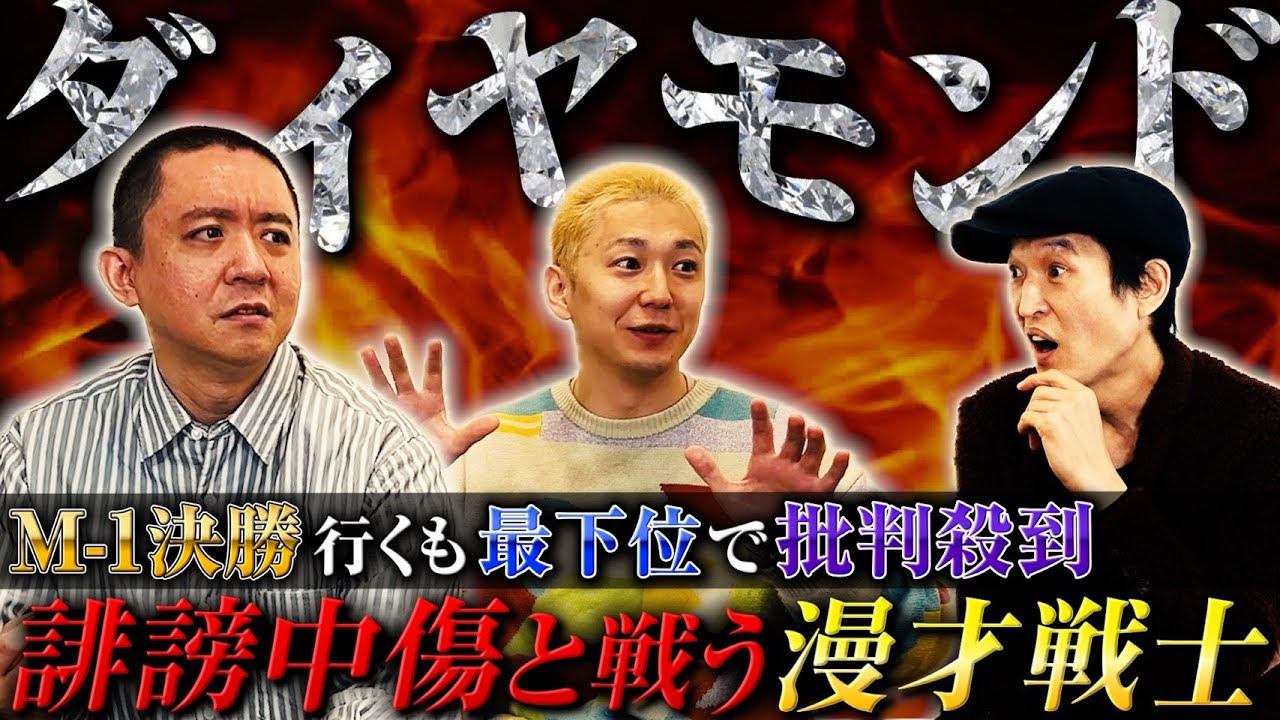 【若手芸人対談】２０２２年M-1ファイナリスト！お笑い大学サークルのカリスマ＆ネルソンズ青山軍団のコンビ“ダイヤモンド”