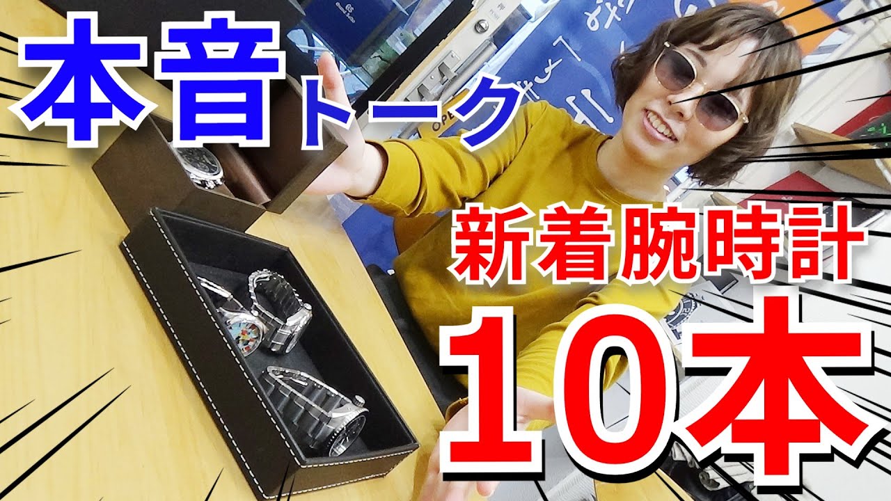 【忖度なし】新着腕時計10本！一挙本音レビュー！こんなに良い腕時計なのに売ってしまう本当の理由とは！？【ウォッチ911】