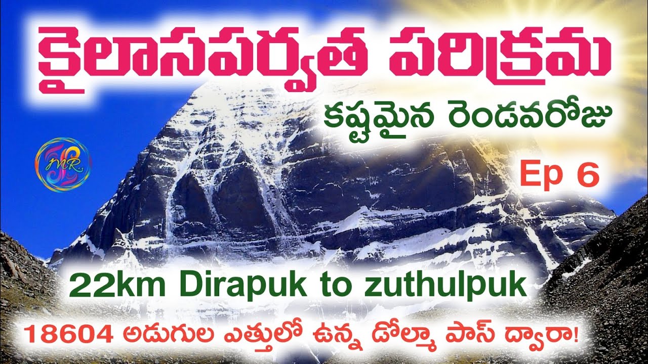 EP 6 | కైలాసపర్వత పరిక్రమ రెండవరోజు 22 km |డోల్మా పాస్ ద్వారా నడక! 