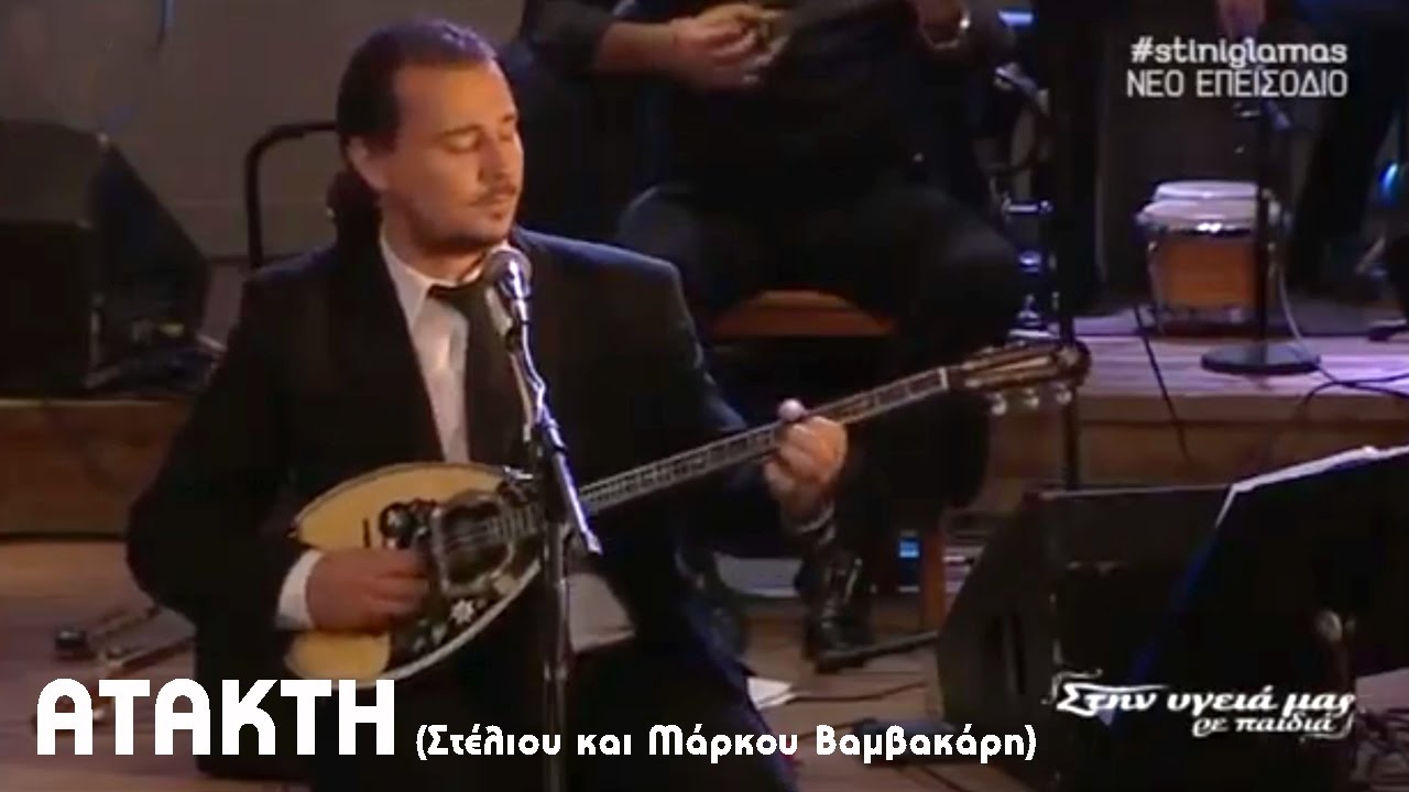 Σπύρος Πατράς - ΑΤΑΚΤΗ