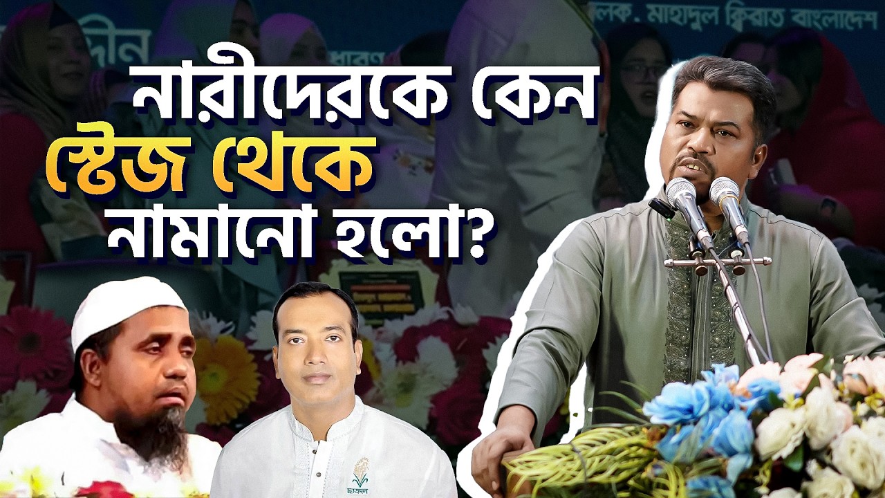 নারীদেরকে স্টেজ থেকে নামিয়ে দেওয়ার কারণ কী? আসল কারণ জানালেন হেযবুত তওহীদের ইমাম