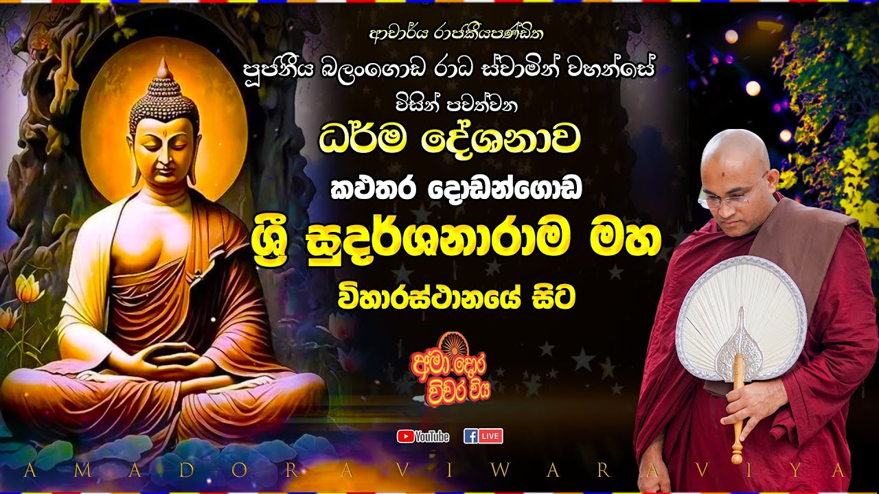 කළුතර දොඩන්ගොඩ ශ්‍රී සුදර්ශනාරාම මහ විහාරස්ථානයේ සිට සජීවීව Ven Balangoda Radha Thero Ama Dora