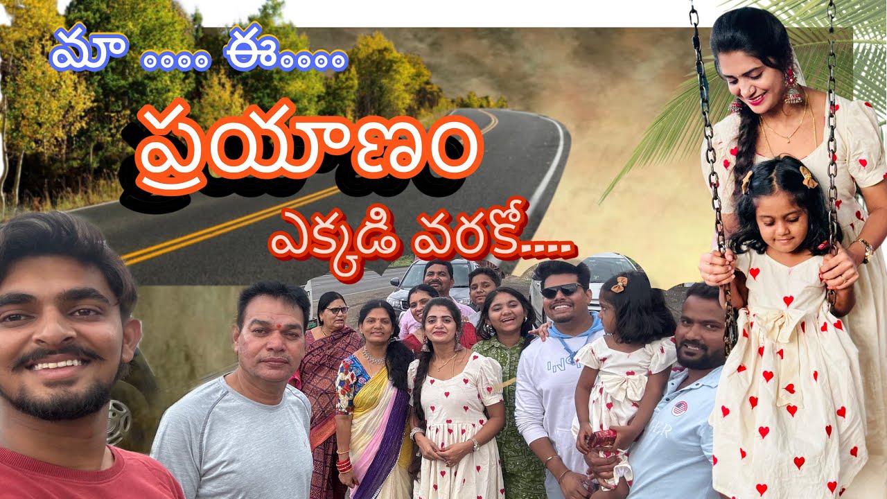 మా ప్రయాణం ఒక అనుభవం…..పాపం అమ్మమ్మ తాతని ఇంతలా miss అయితది అనుకోలేదు🤷‍♀️