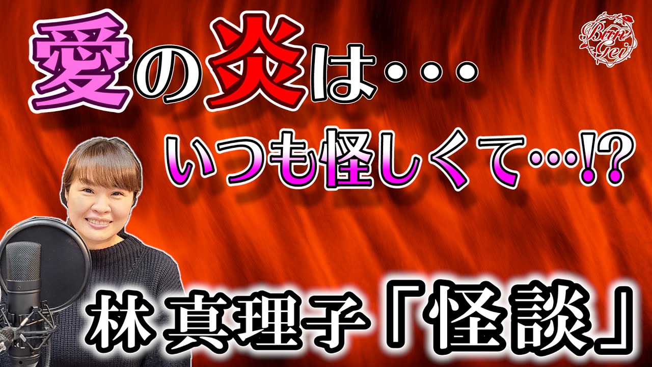 【朗読】怪談 ‐ 林真理子　＜河村シゲル Bun-Gei 名作朗読選＞