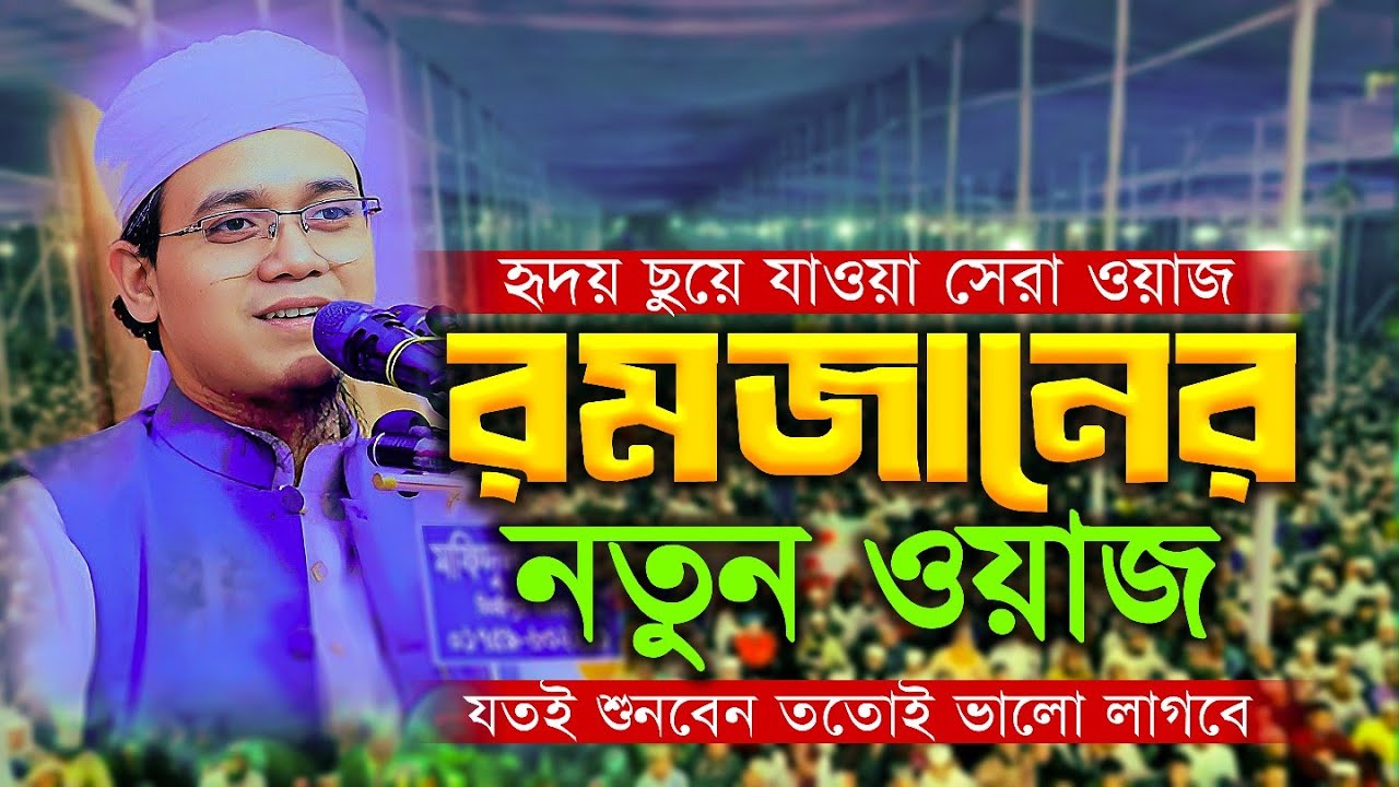হৃদয় ছুঁয়ে যাওয়া সেরা ওয়াজ! রমজানের নতুন ওয়াজ | মুফতি সাঈদ আহমদ কলরব Mufti Sayeed Ahmad Kalarab
