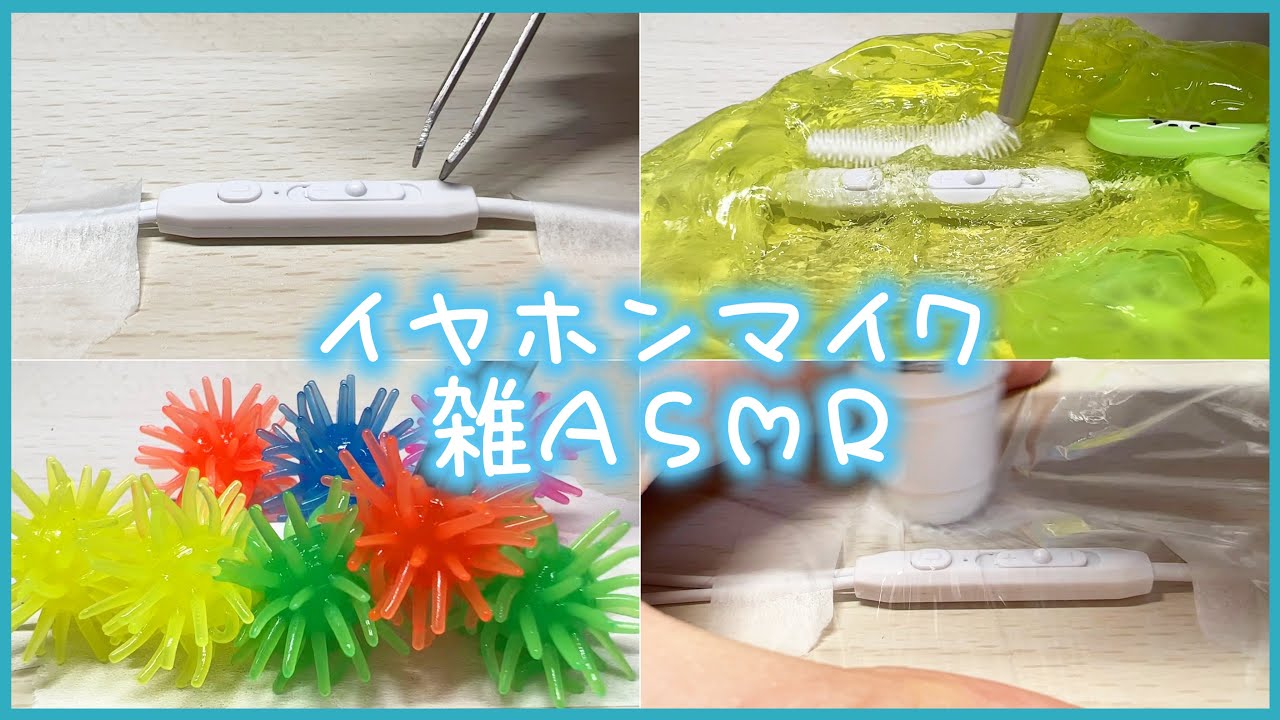 【音フェチ】こもった百均イヤホンマイクで25種類の雑ASMR 【スライム/ボタンを押す音/スティックのり/うにぼうず/耳かき etc...】earphone mic asmr no talking