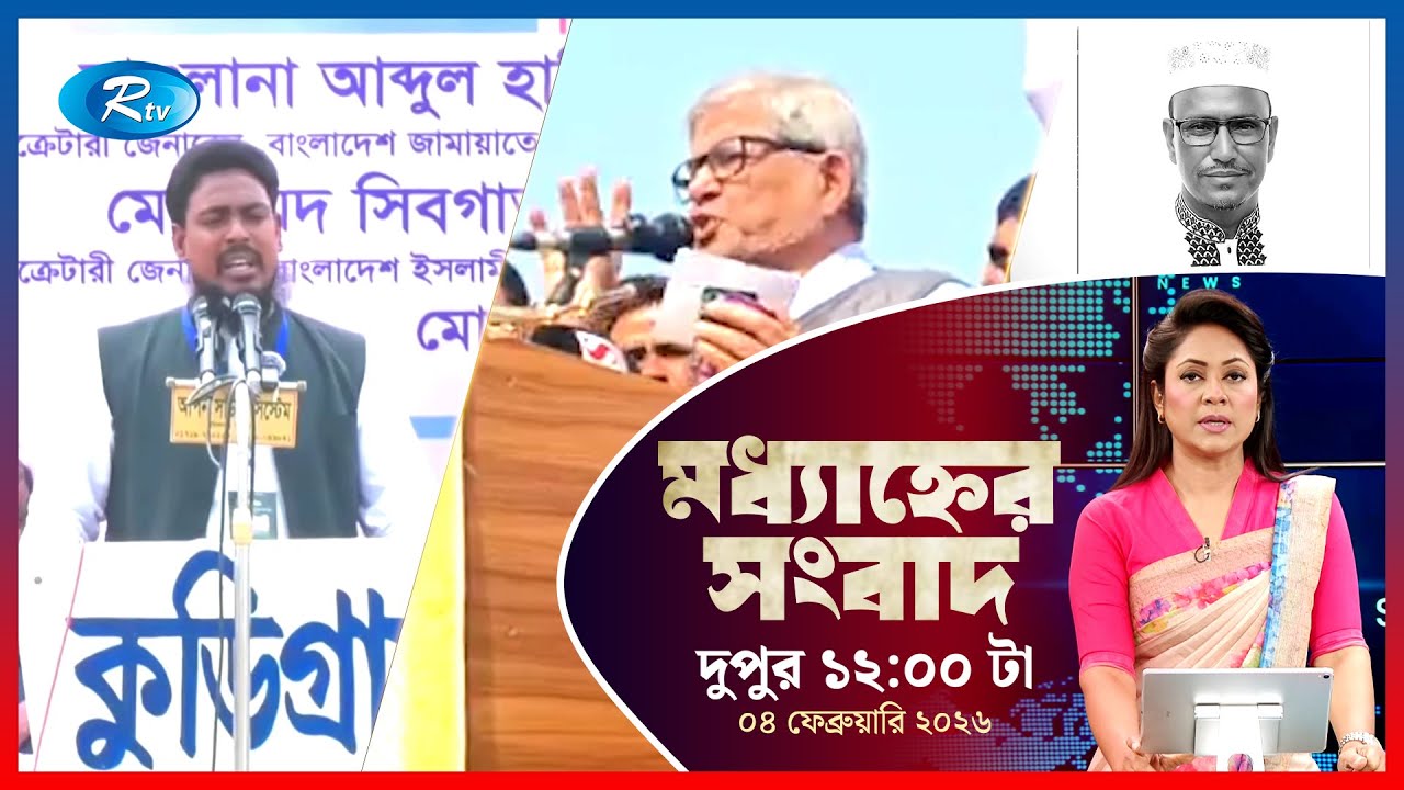 Rtv Moddhanner Songbad | মধ্যাহ্নের সংবাদ | ০৪  ফেব্রুয়ারি, ২০২৬ | Rtv News