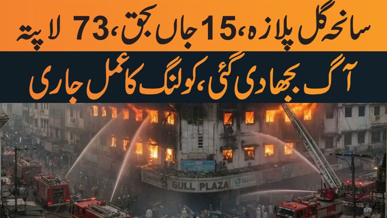 Gul Plaza tragedy, 15 dead, 73 missing Fire extinguished, cooling process underway