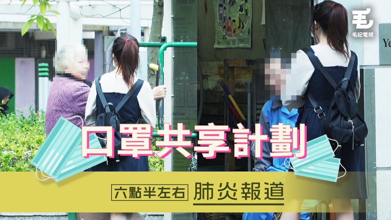 12/2《六點半左右肺炎報道》口罩共享計劃
