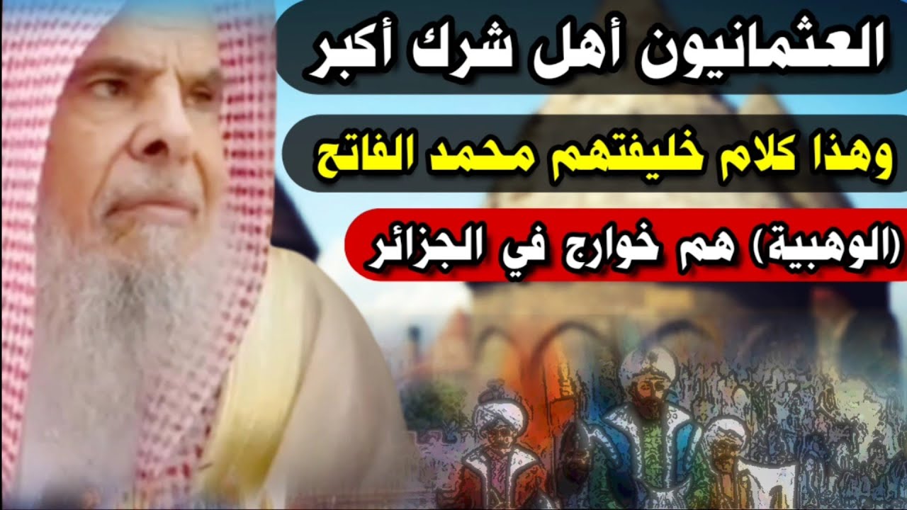 العثمانيون أهل شرك أكبر وهذه عقيدة خليفتهم محمد الفاتح والوهبية خوارج الجزائر | للشيخ عبدالله القصير