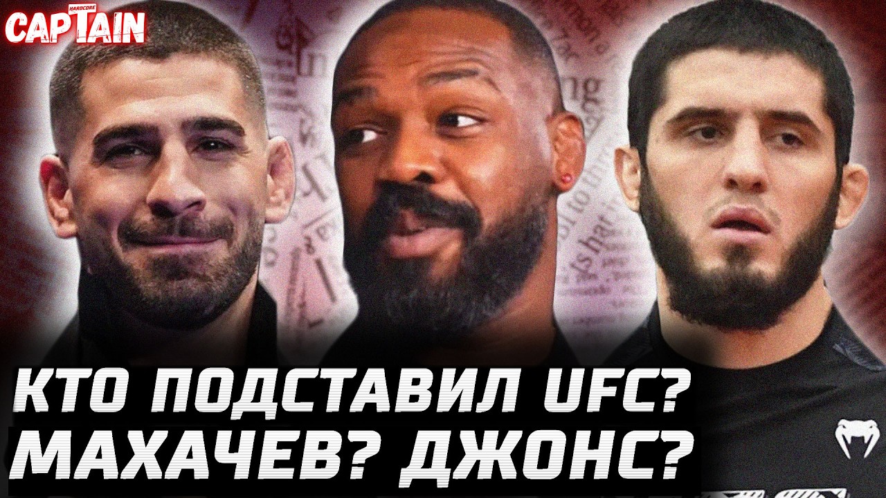 Махачев или Джонс подставили UFC? 30 миллионов. Топурия наезжает. Чимаев - Стрикленд. Конор - Пратес