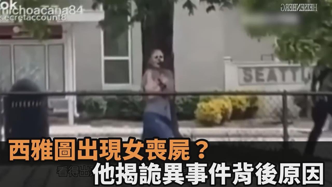 西雅圖出現女喪屍？他揭詭異事件背後原因　網驚：凌晨看寒毛豎起－民視新聞