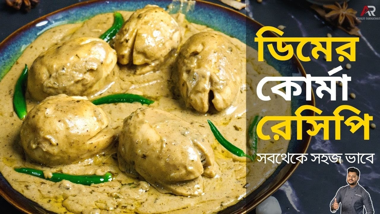ডিমের কোর্মা রেসিপি একদম নতুন পদ্ধতিতে বানিয়ে দেখালাম | egg korma recipe in bangla | Dimer korma