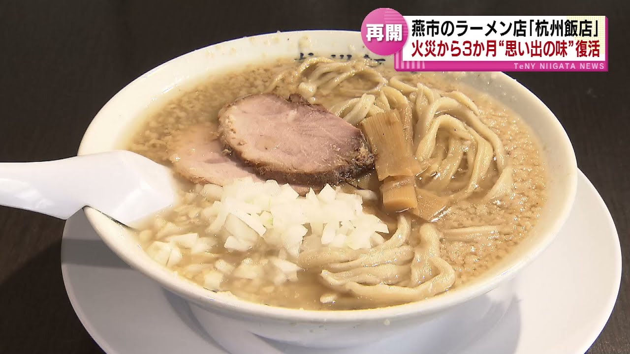 【火災から復活】燕背脂ラーメンの名店「杭州飯店」が営業再開　待ちわびたファンが行列　《新潟》