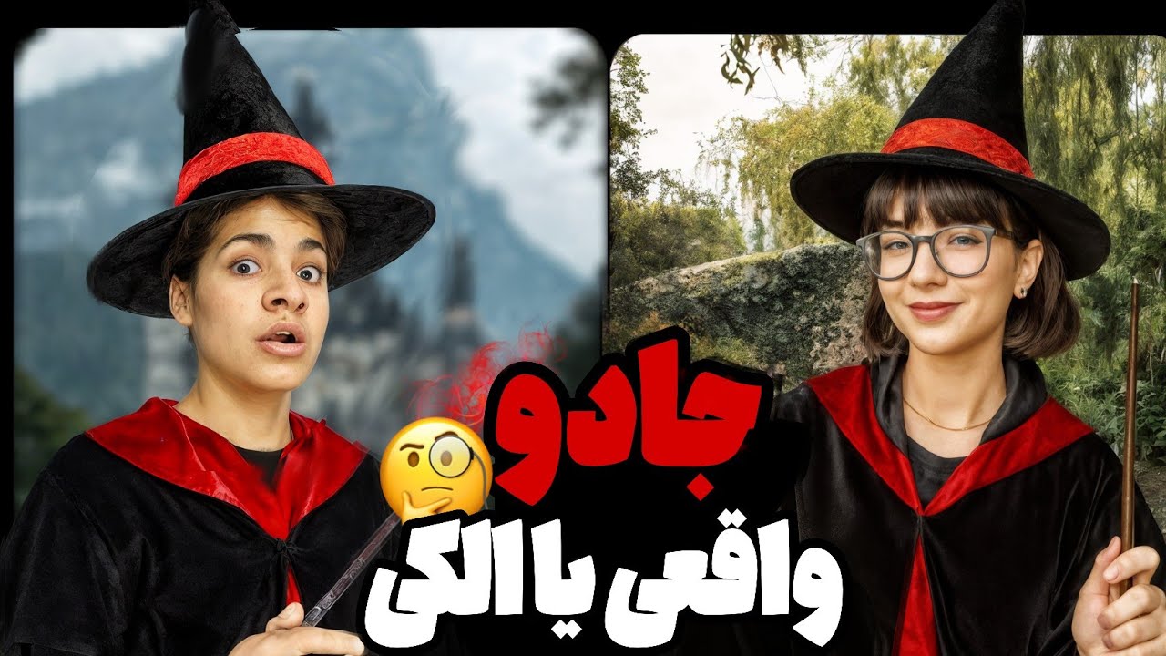 جادو واقعیه یا فقط تلقین؟ 👁️ من با یه جادوگر واقعی بحث کردم و نتیجه‌ش مغزم رو ترکوند 😳