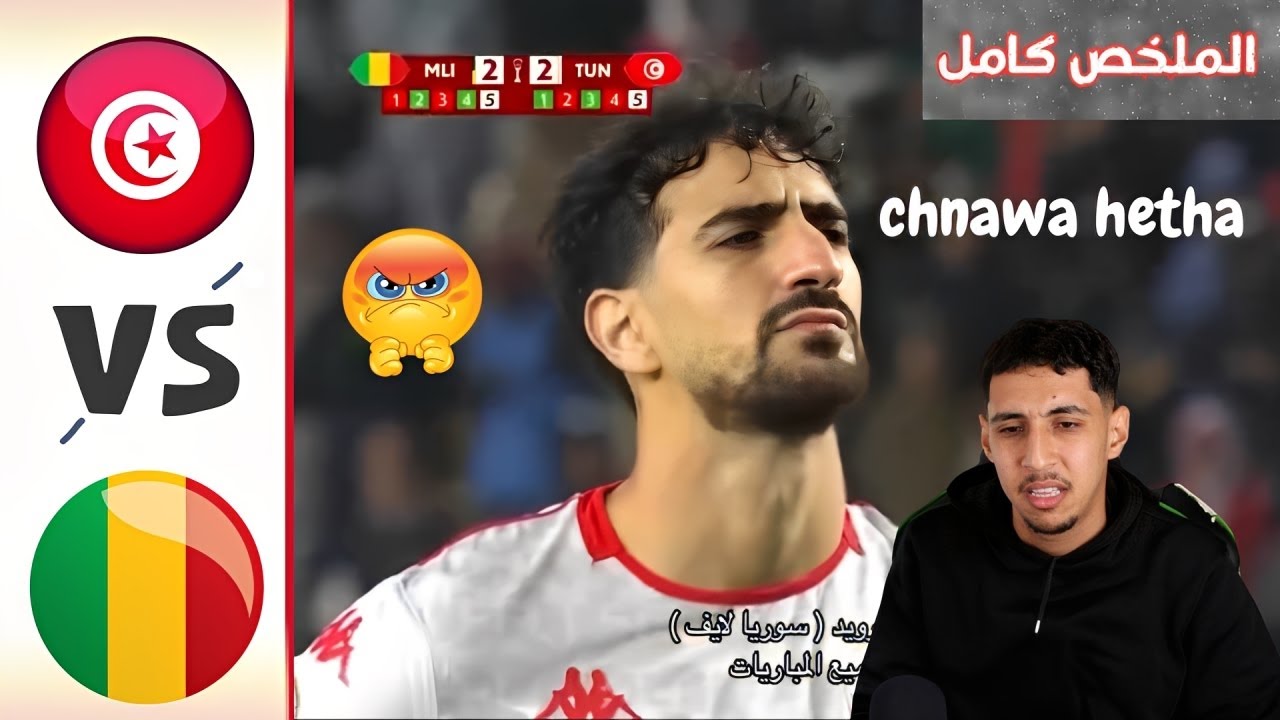 تونس تغادر كاس افريقيا بعد خسارة من مالي ( 1 - 1 )