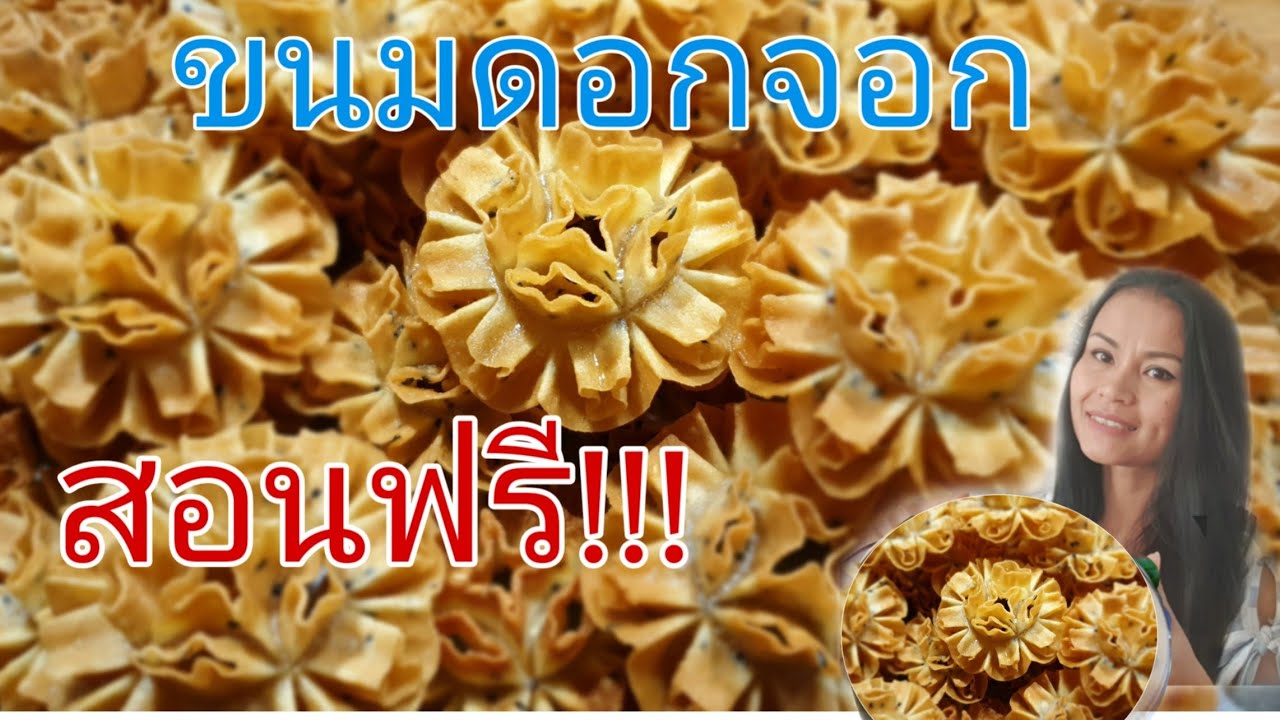 ขนมดอกจอก สูตรโบราณ ขนมไทย สอนทำอาหาร