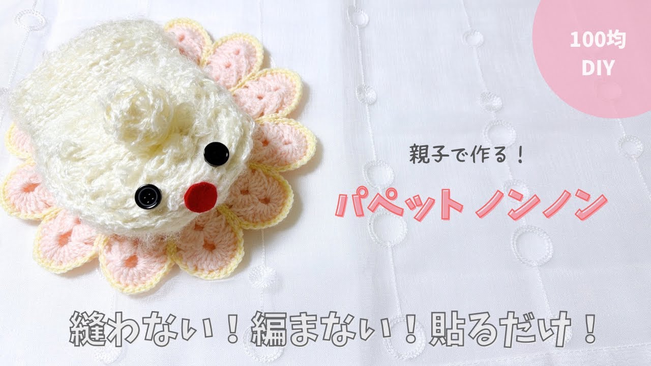 【おうちワークショップ🏠】ピコル1玉♪ 100均材料で作る！パペットノンノン✨