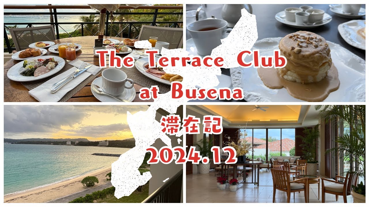 The Terrace Club at Busena｜ザ・クラブアットブセナ｜滞在記｜2024年12月