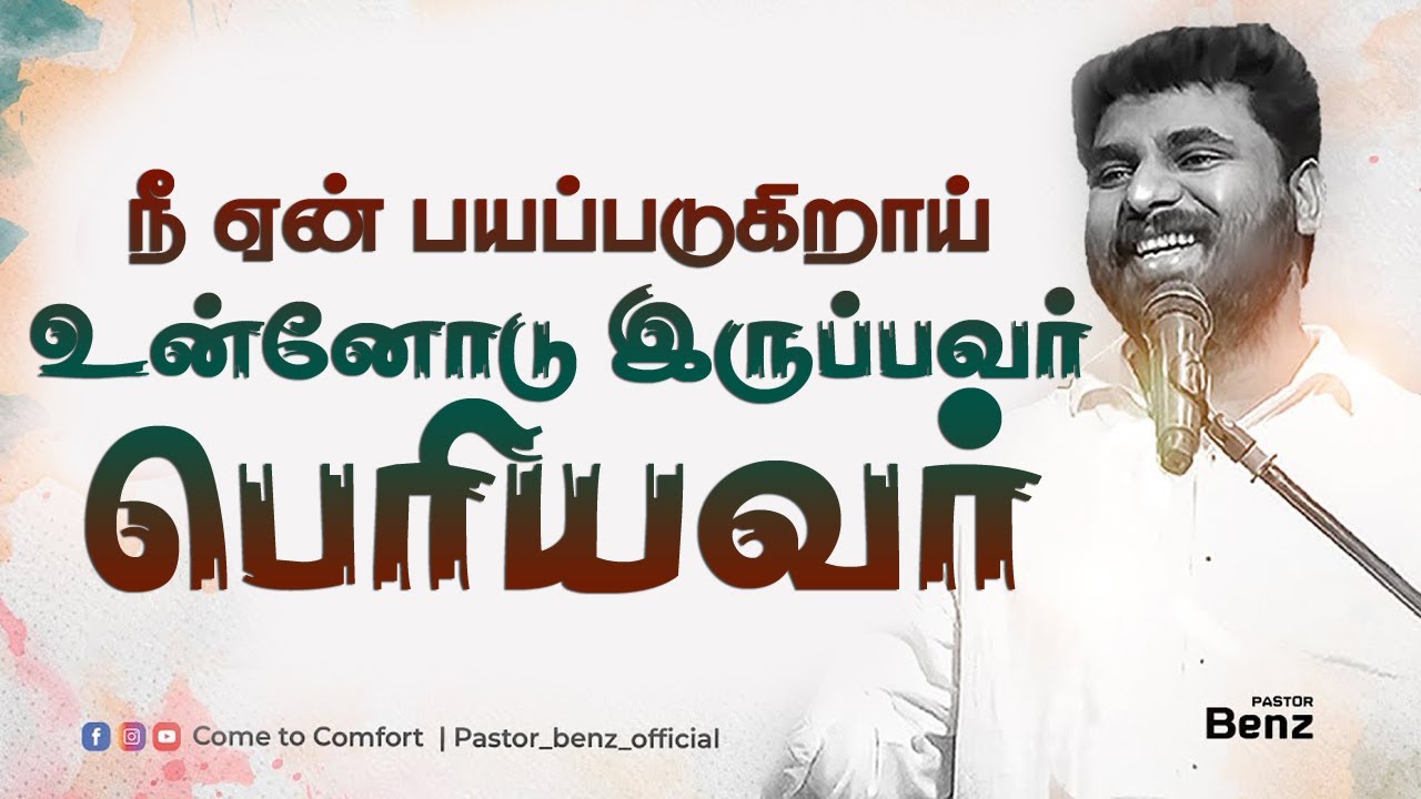 நீ ஏன் பயப்படுகிறாய் ? | உன்னோடு இருப்பவர் பெரியவர் |  Pastor Benz | Tamil Christian Message