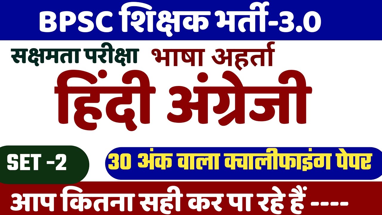 BPSC शिक्षक भर्ती 3.0 | हिंदी अंग्रेजी क्वालीफाइंग पेपर |  हिंदी अंग्रेजी -30 मार्क्स | पार्ट 2