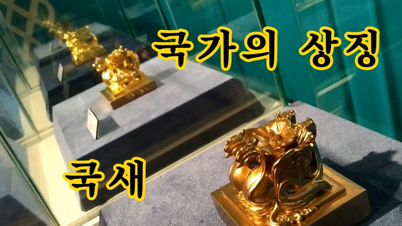 국가의 상징 국새
