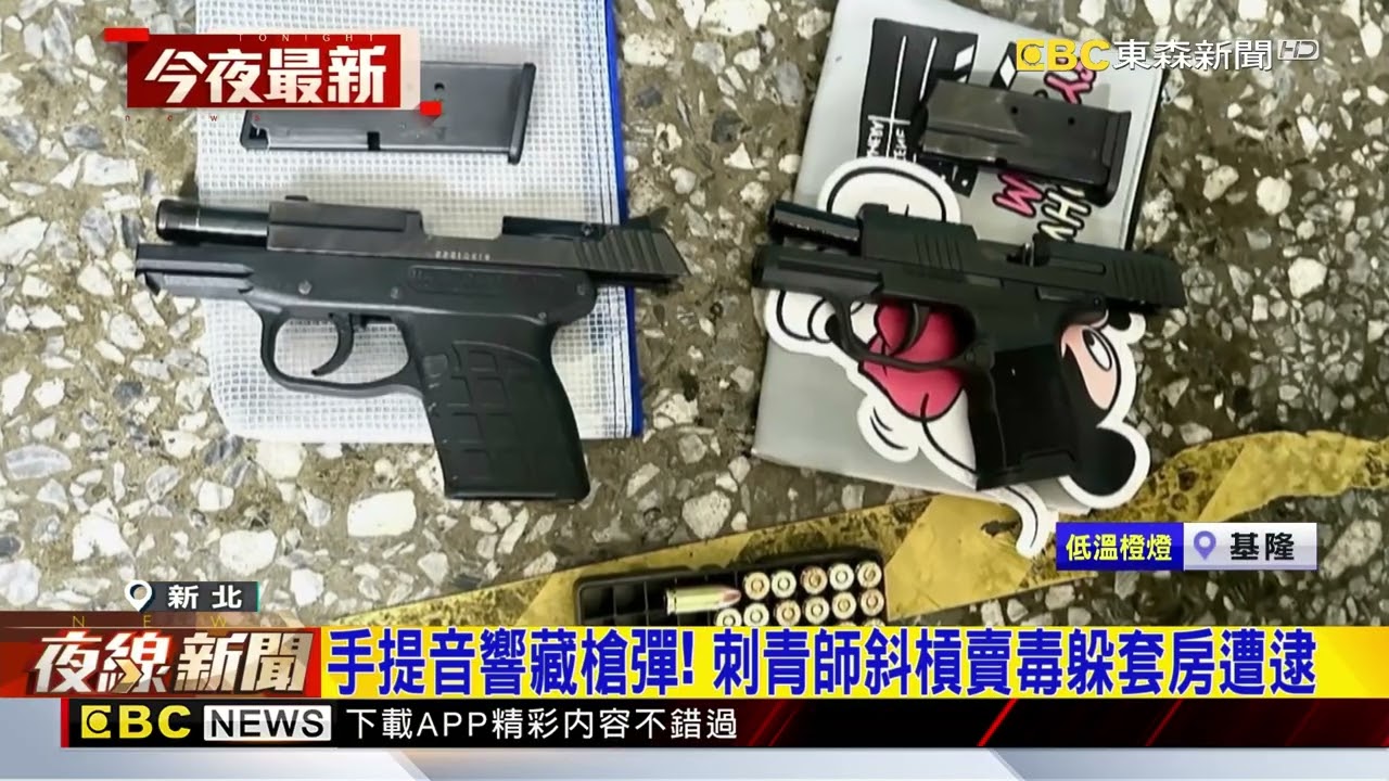 手提音響藏槍彈! 刺青師斜槓賣毒躲套房遭逮@newsebc