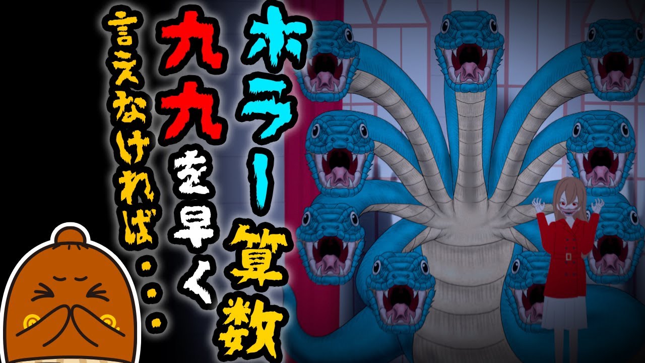 【ホラー算数】 かけ算九九を早く言えなければ・・・編