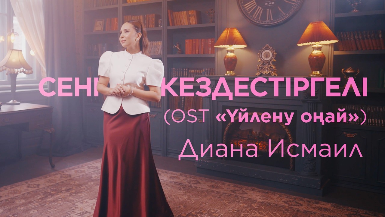 Diana Ismail — Сені кездестіргелі (OST Үйлену оңай)