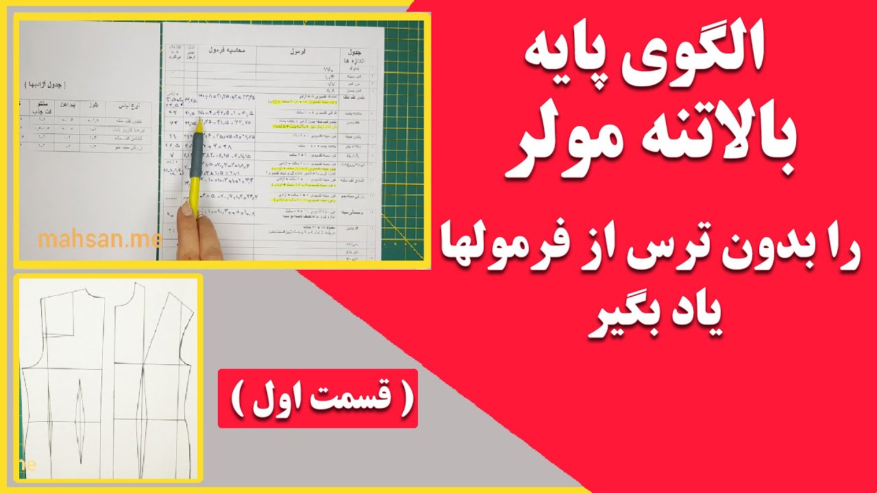 آموزش رسم الگوی پایه بالاتنه با متد مولر| اندازه گیری و نحوه کار با جداول و فرمولها ( قسمت اول )