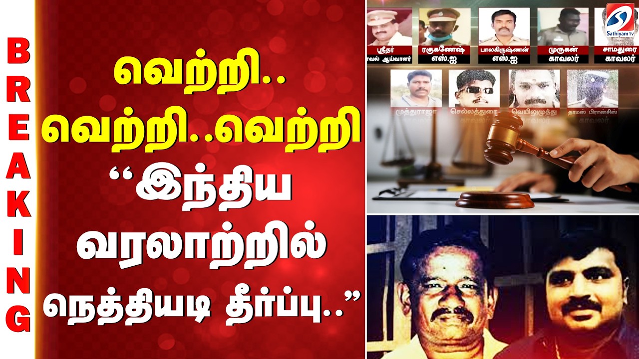 Sathankulam Case |  வெற்றி..வெற்றி..வெற்றி ''இந்திய வரலாற்றில் நெத்தியடி தீர்ப்பு..''