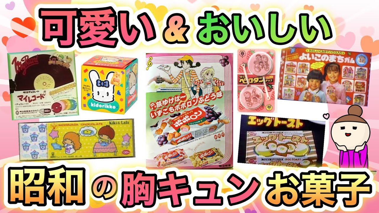 懐かしい！昭和生まれが大好きだった　可愛くて美味しいお菓子あげてけ！