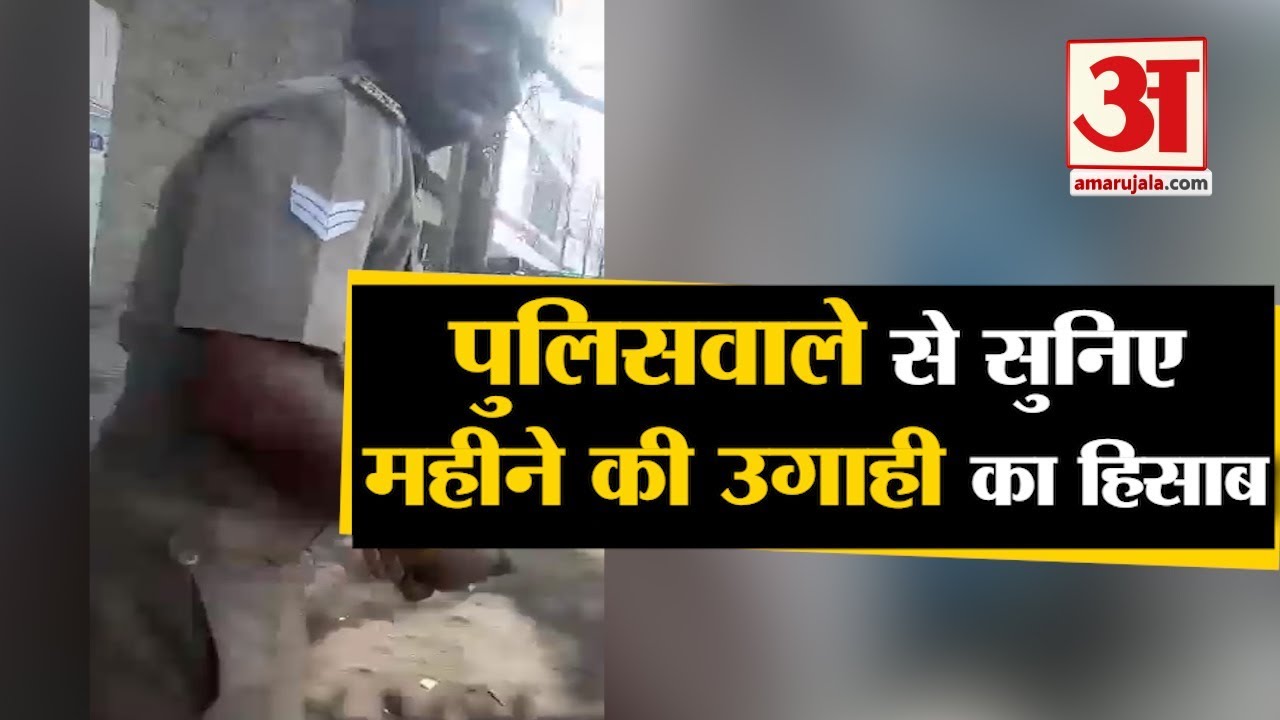 Kanpur: थाने में महीने की कमाई बताने वाले सिपाही का Video Viral | Police corruption