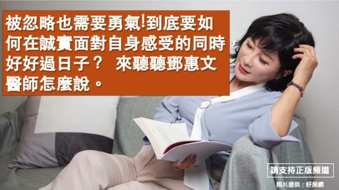 🚩【吳淡如Ｘ鄧惠文】被忽略也需要勇氣! 到底要如何在誠實面對自身感受的同時，好好過日子？來聽聽鄧惠文醫師怎麼說。
