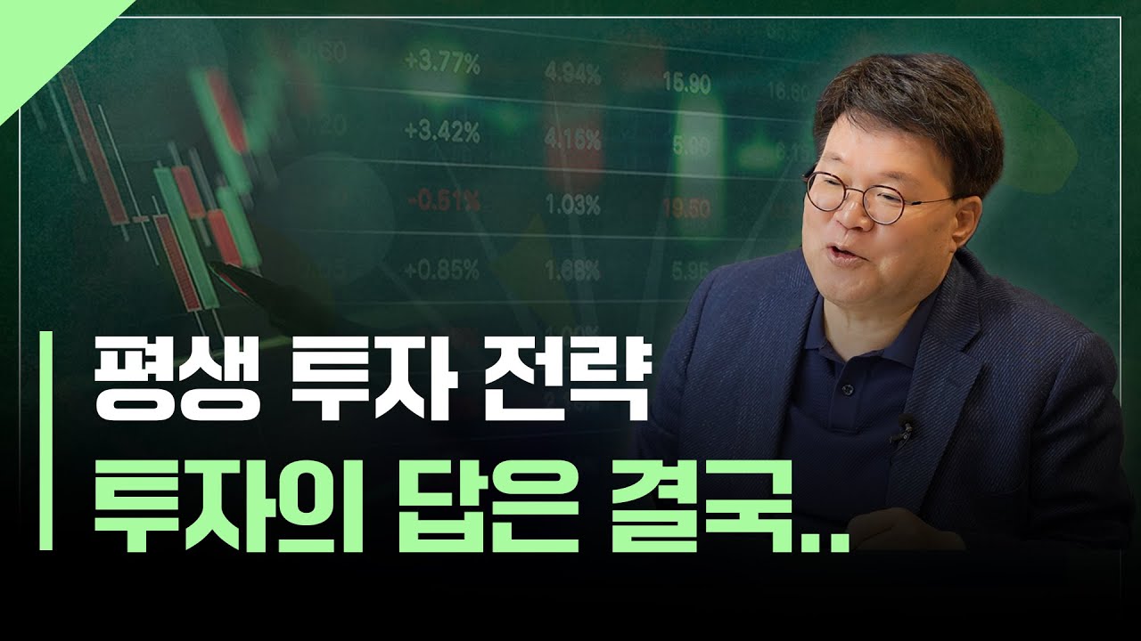 돈을 잃지 않으려면 꼭 지켜야 할 투자원칙 | 서재형의 투자교실