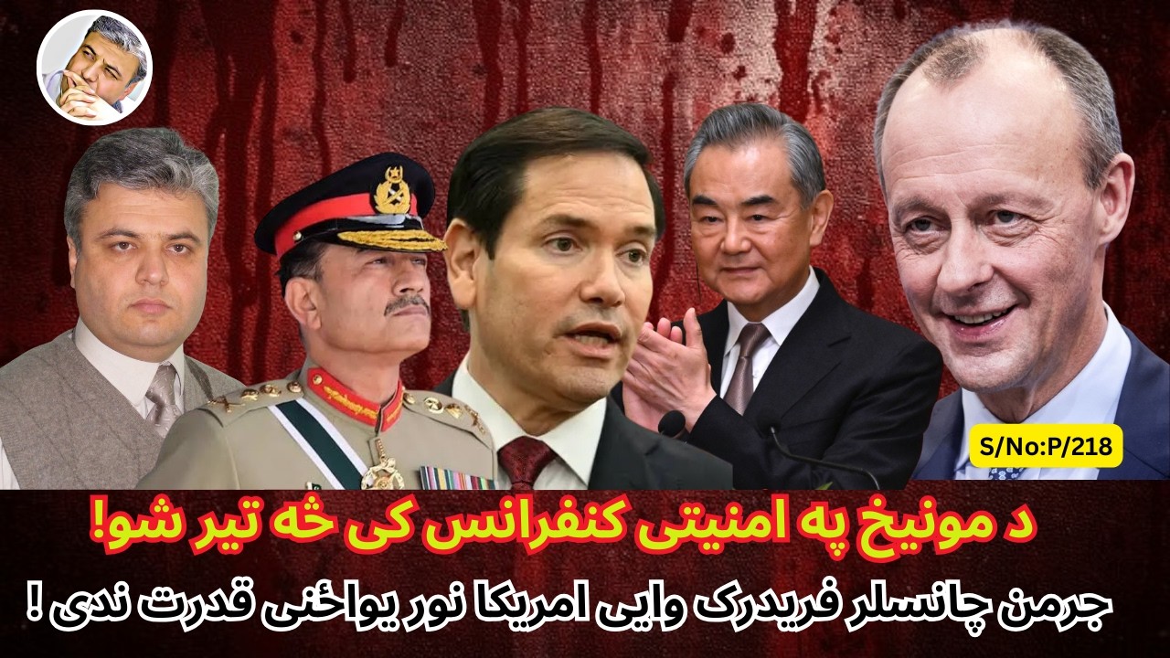(پښتو/۵۱۸) جرمن چانسلر فریدرک وایی چه امریکا نور د نړی یواځینی زبرځواک ندی
