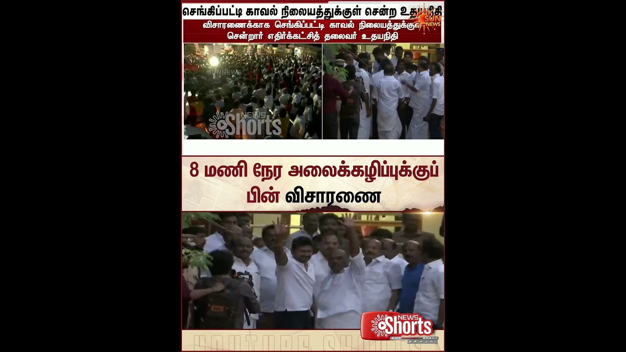 8 மணி நேர அலைக்கழிப்புக்குப் பின் விசாரணை | Udhayanidhi stalin | DMK Protest