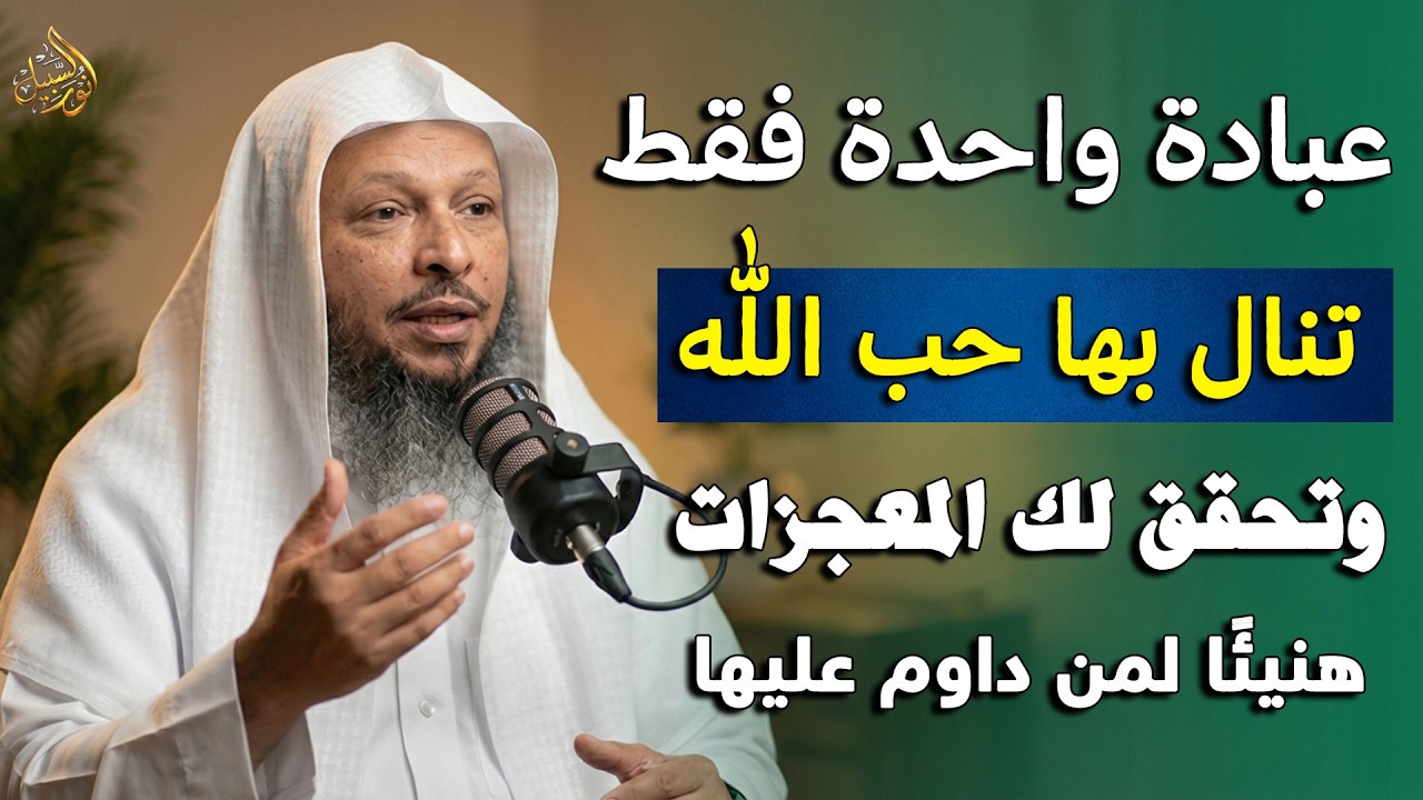 عبادة واحدة تنال حب الله ويحقق لك ما تتمنى هنيئًا لمن داوم عليها .. الشيخ سعد العتيق