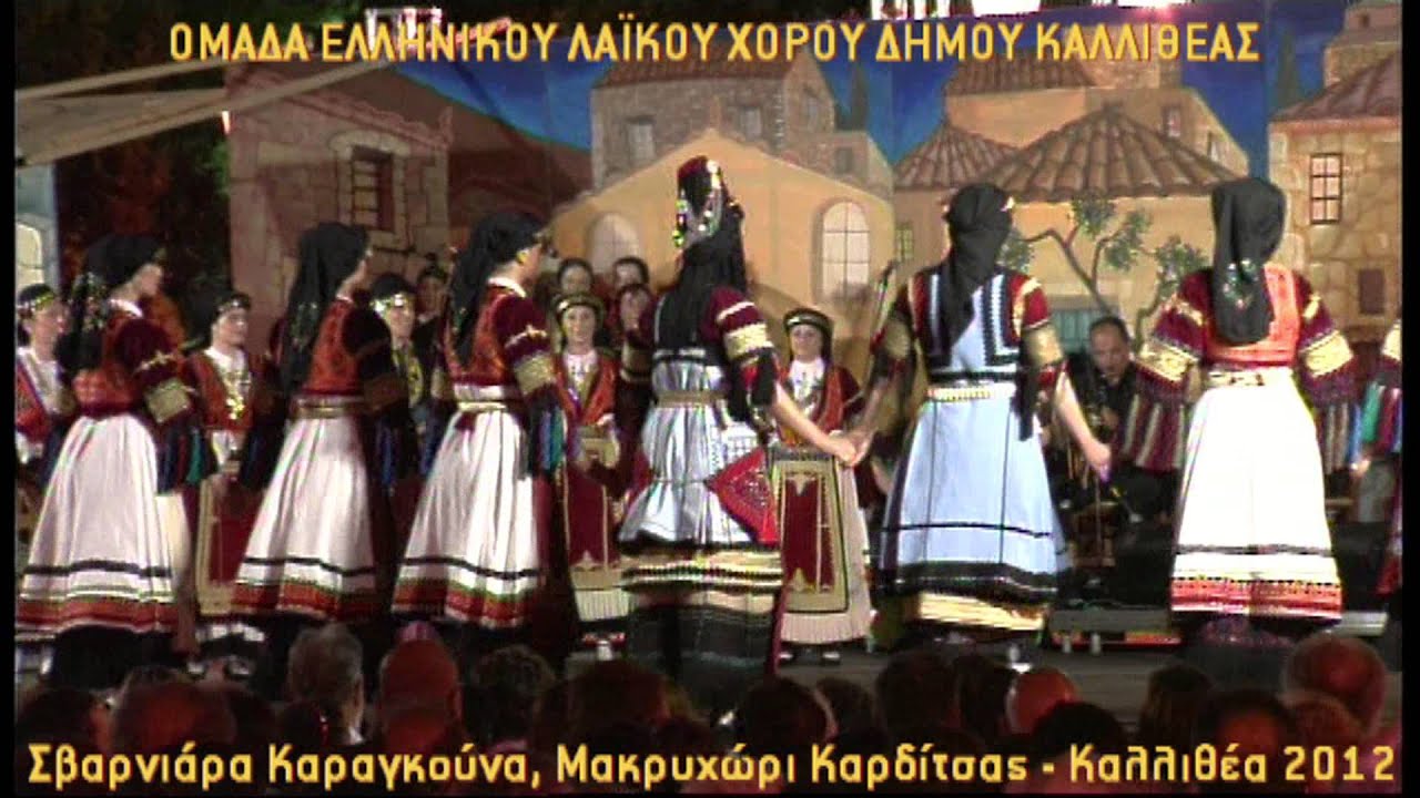 Σβαρνιάρα Καραγκούνα - Καλλιθέα 2012