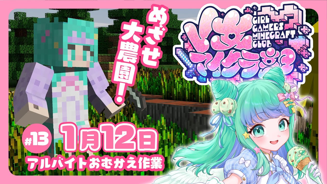 【 minecraft / #V女マイクラ部 】13日目💚アルバイトさんおむかえ準備！ #マイクラ【 羽星のあ / 新人Vtuber / NexuStella 】