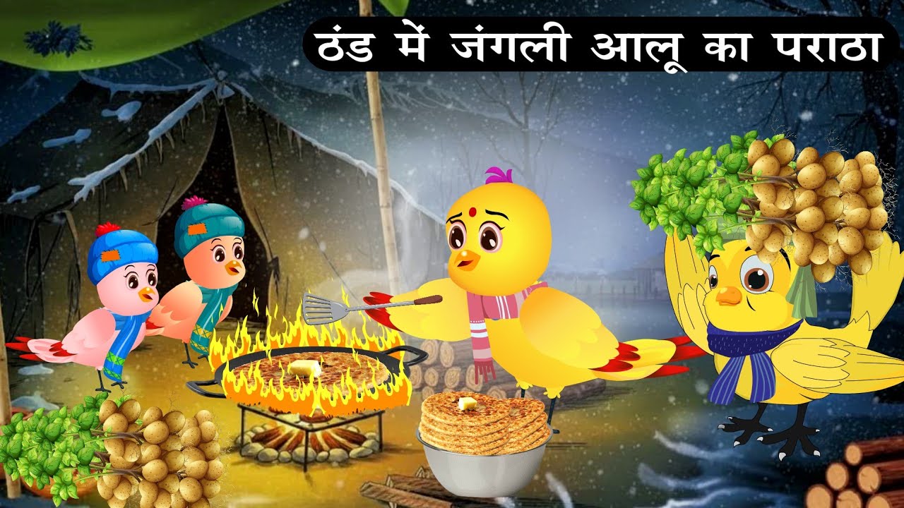  ठंड में जंगली आलू के पराठे |Tuni Chidiya Achi Kahani|Kauwa wala Hindi Cartoon Kahaniya