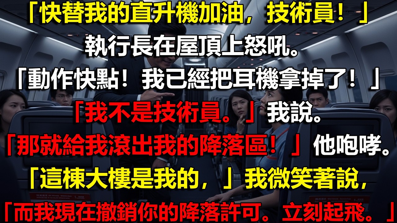 🚁CEO當眾咆哮命令我替直升機加油⚡卻沒發現降落權在我手中💣結局震撼全場🔥