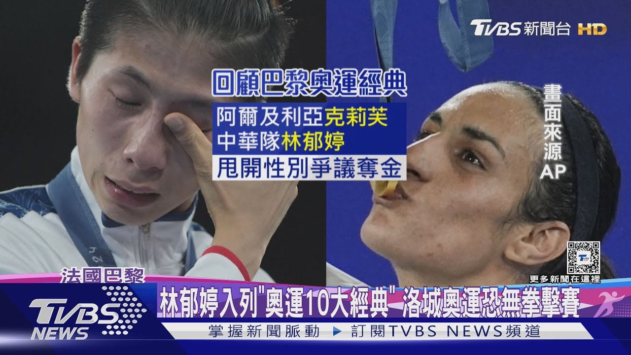林郁婷入列「奧運10大經典」 洛城奧運恐無拳擊賽｜TVBS新聞 @TVBSNEWS01