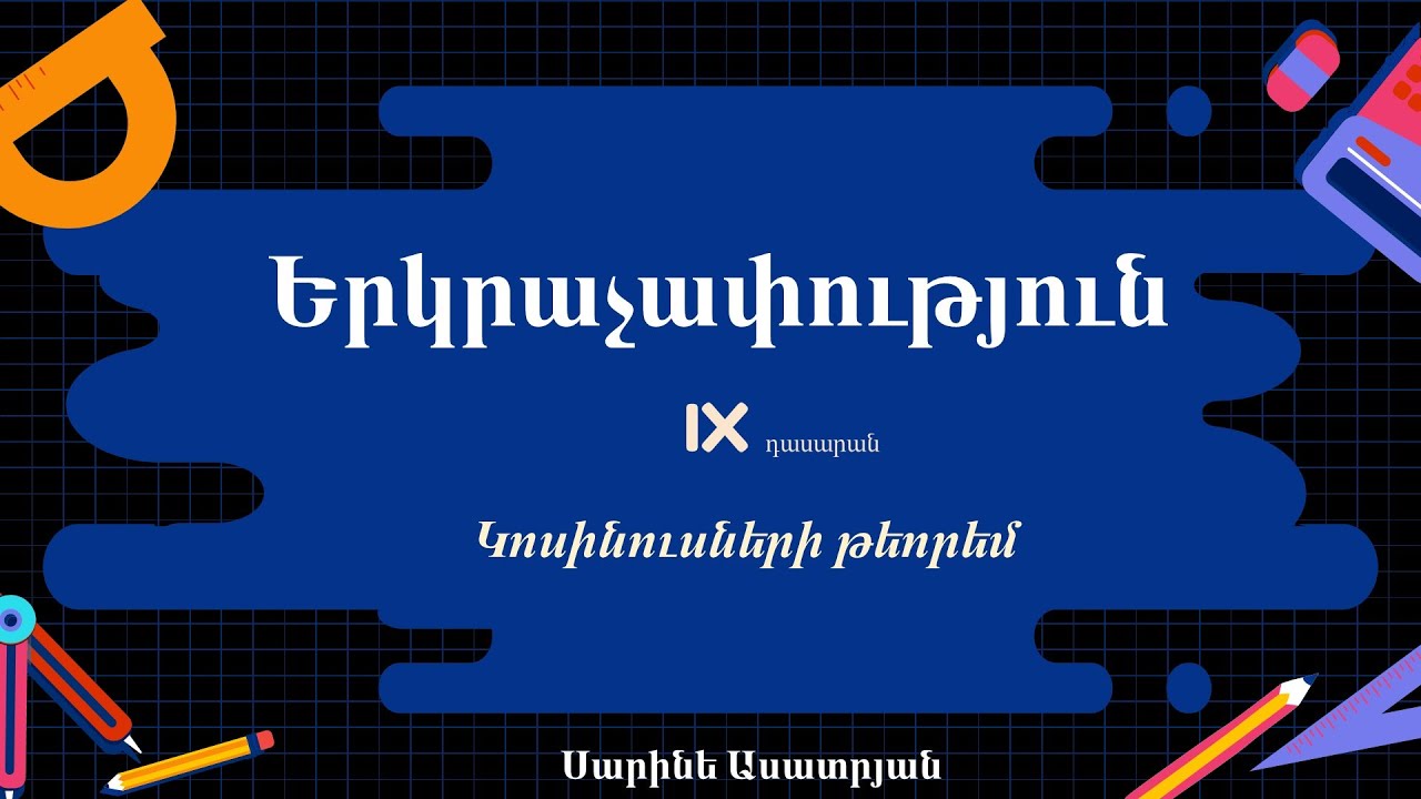Երկրաչափություն․ Կոսինուսների թեորեմ, 9-րդ դասարան