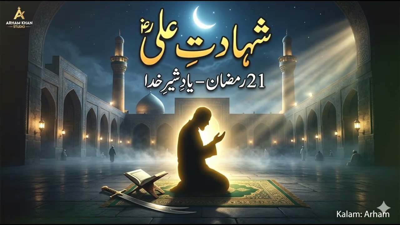 Shahadat-e-Ali (RA) | شہادتِ علیؓ – 21 Ramzan Special Qawwali