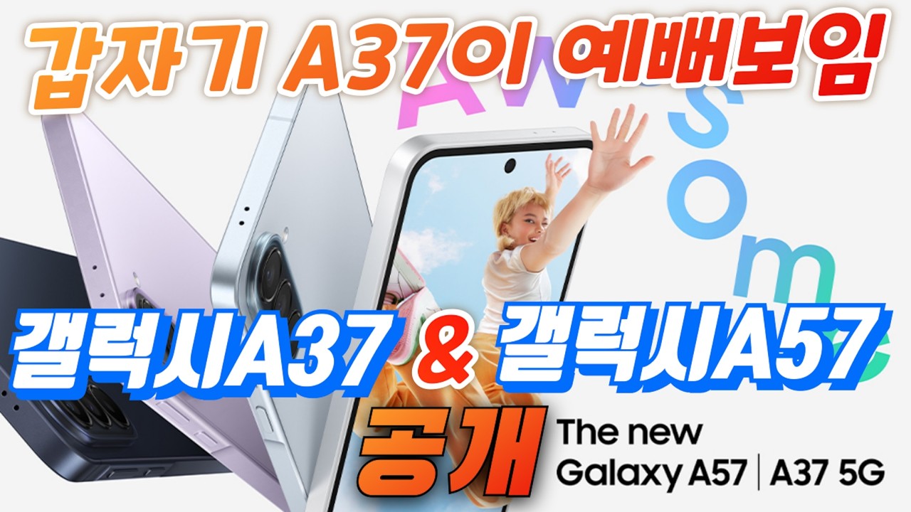 갤럭시A37 및 갤럭시A57 공개 총정리(Galaxy A37 N Galaxy A57)